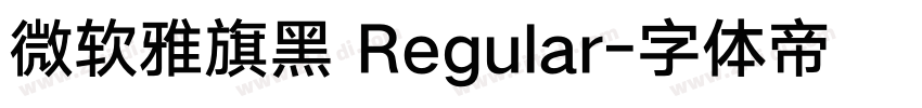 微软雅旗黑 Regular字体转换